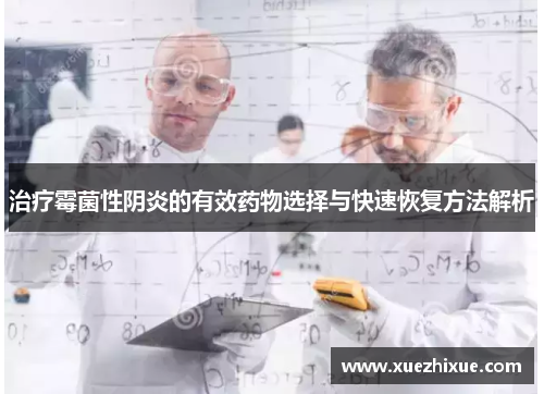 治疗霉菌性阴炎的有效药物选择与快速恢复方法解析