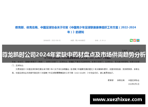 尊龙凯时公司2024年紧缺中药材盘点及市场供需趋势分析