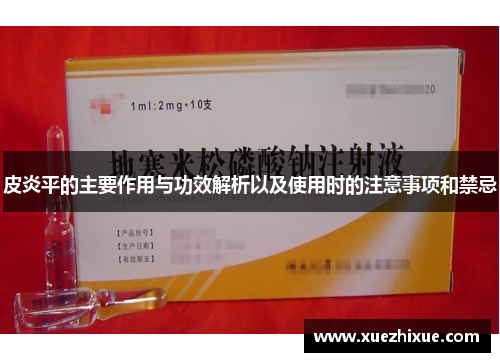 皮炎平的主要作用与功效解析以及使用时的注意事项和禁忌