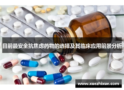 目前最安全抗焦虑药物的选择及其临床应用前景分析