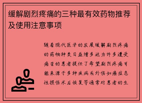 缓解剧烈疼痛的三种最有效药物推荐及使用注意事项
