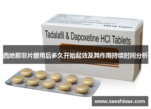西地那非片服用后多久开始起效及其作用持续时间分析