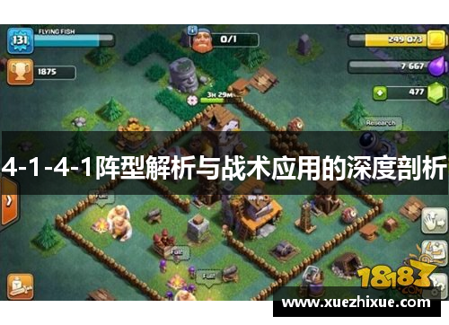 4-1-4-1阵型解析与战术应用的深度剖析