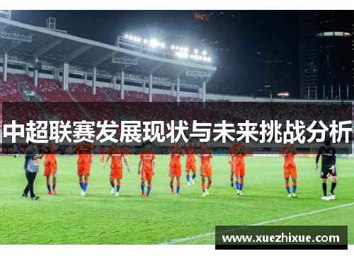 中超联赛发展现状与未来挑战分析