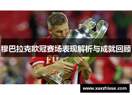 穆巴拉克欧冠赛场表现解析与成就回顾