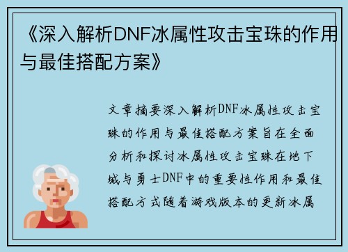 《深入解析DNF冰属性攻击宝珠的作用与最佳搭配方案》