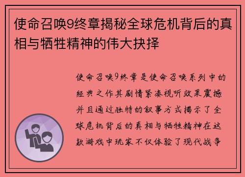 使命召唤9终章揭秘全球危机背后的真相与牺牲精神的伟大抉择