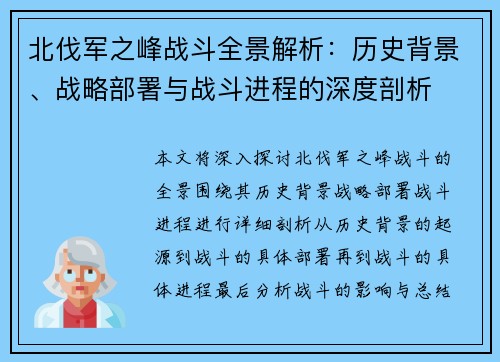 北伐军之峰战斗全景解析：历史背景、战略部署与战斗进程的深度剖析
