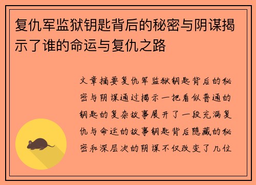 复仇军监狱钥匙背后的秘密与阴谋揭示了谁的命运与复仇之路