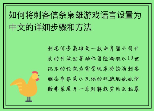 如何将刺客信条枭雄游戏语言设置为中文的详细步骤和方法